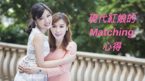 愛情分享 - 張惠萍 Anita 分享 - HK Romance Dating | Speed Dating Hong Kong - matching 、配對 、約會 、 交友、結識異性有辦法